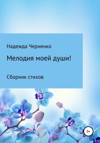 . Мелодия моей души!