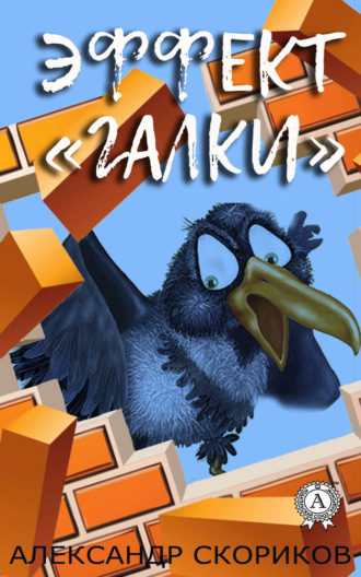 . Эффект «галки»