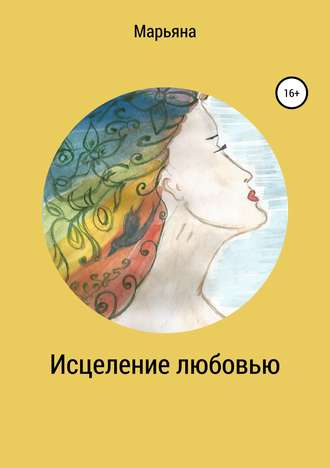. Исцеление любовью
