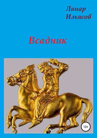 Линар Рафисович Ильясов. Всадник