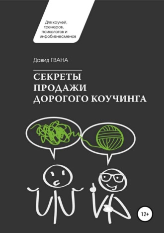 . Секреты продажи дорогого коучинга