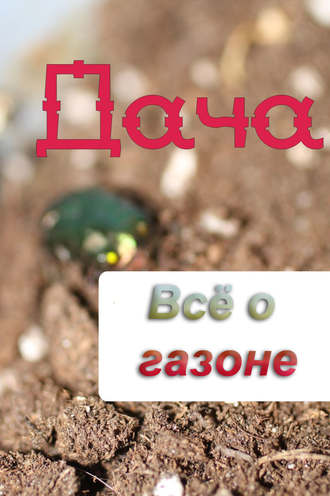 . Всё о газоне