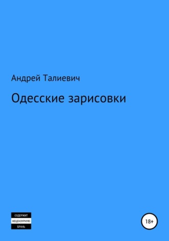 . Одесские зарисовки