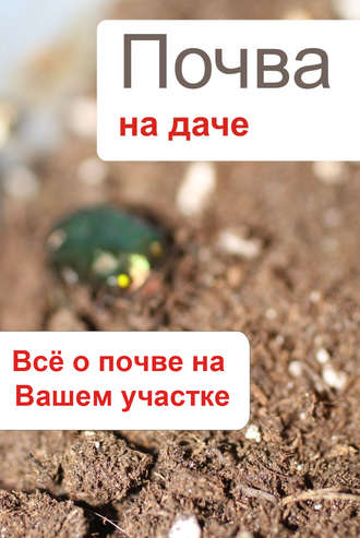 . Почва на даче. Всё о почве на Вашем участке