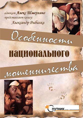 . Особенности национального мошенничества