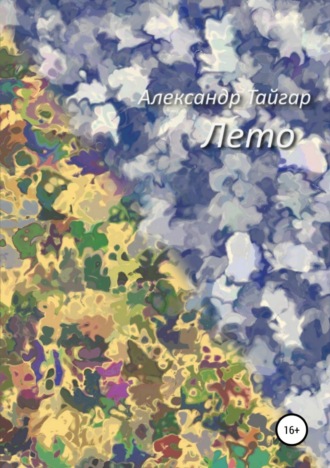 . Лето