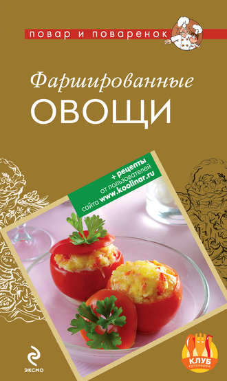 . Фаршированные овощи