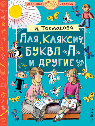 . Аля, Кляксич, буква «А» и другие (сборник)
