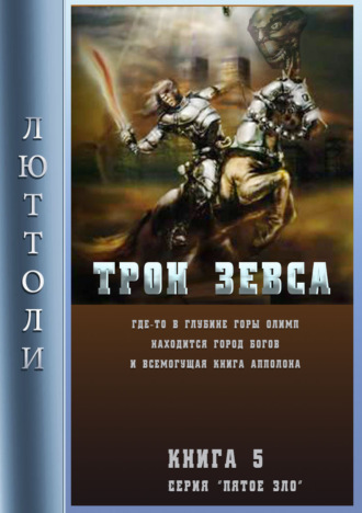 . Трон Зевса