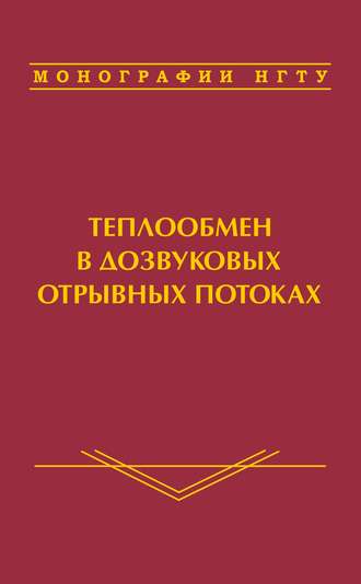 . Теплообмен в дозвуковых отрывных потоках