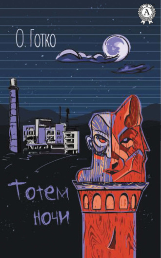 . Тотем ночи