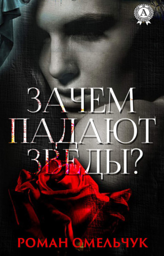 . Зачем падают звезды?