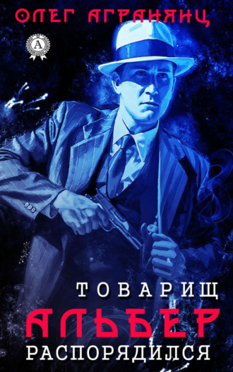 . Товарищ Альбер распорядился