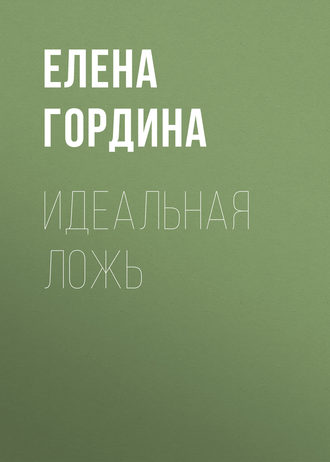 . Идеальная ложь