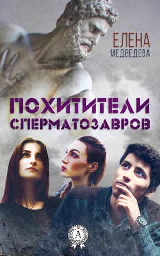 . Похитители сперматозавров