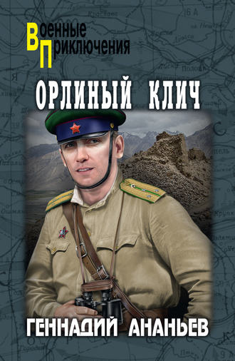 Геннадий Ананьев. Орлиный клич