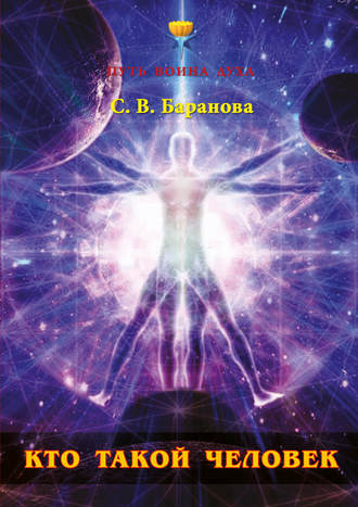 . Кто такой Человек