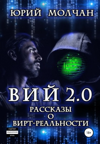 Юрий Молчан. Вий 2.0. Рассказы о вирт-реальности