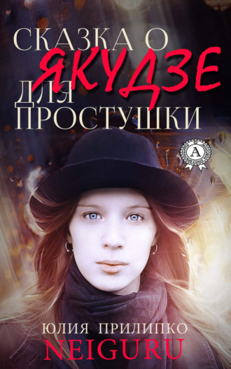 Юлия neiguru Прилипко. Сказка о якудзе для простушки