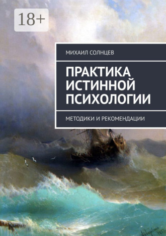 Михаил Леонидович Солнцев. Практика истинной психологии. Методики и рекомендации