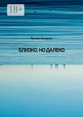 Руслан Бекуров. Близко, но далеко