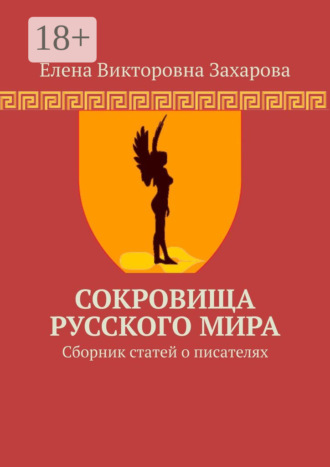 . Сокровища Русского Мира. Сборник статей о писателях