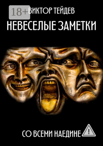 Виктор Тейдев. Невесёлые заметки. Со всеми наедине