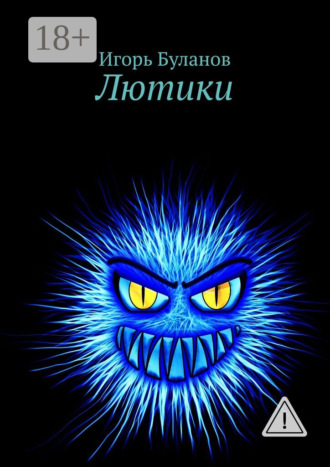. Лютики