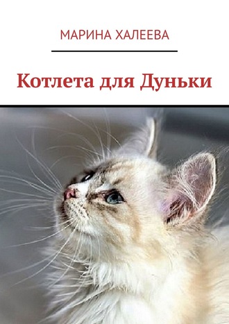 . Котлета для Дуньки
