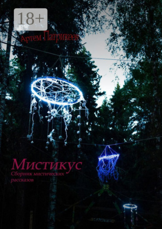 . Мистикус. Сборник мистических рассказов