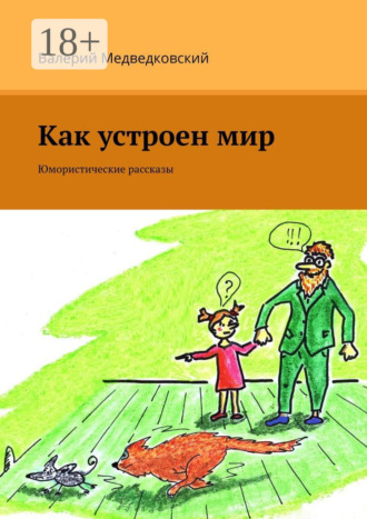 . Как устроен мир. Юмористические рассказы