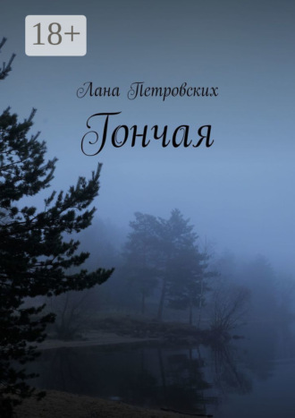 . Гончая