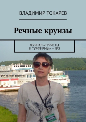 . Речные круизы. Журнал «Туристы и турфирмы» – №3