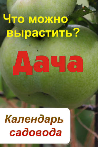 . Календарь садовода. Что можно вырастить?