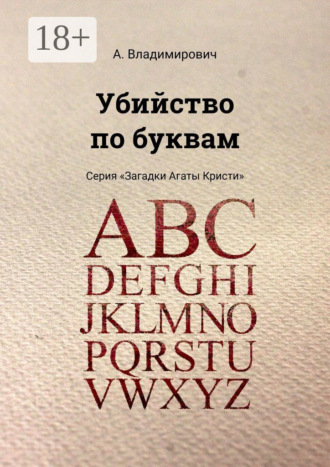А. Владимирович. Убийство по буквам. Серия «Загадки Агаты Кристи»