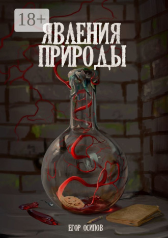 Егор Сергеевич Осипов. Явления Природы. Эпизод 1: Маллом