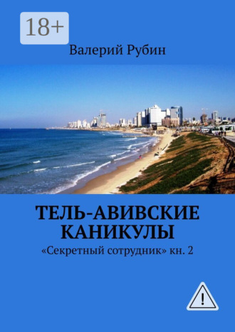 . Тель-Авивские каникулы. «Секретный сотрудник» кн. 2