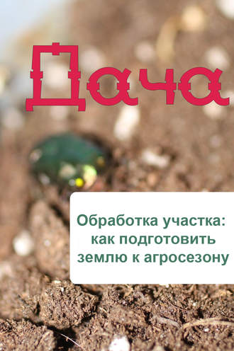 . Обработка участка: как подготовить землю к агросезону