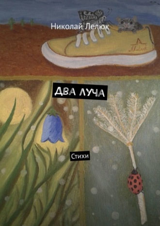 . Два луча. Стихи