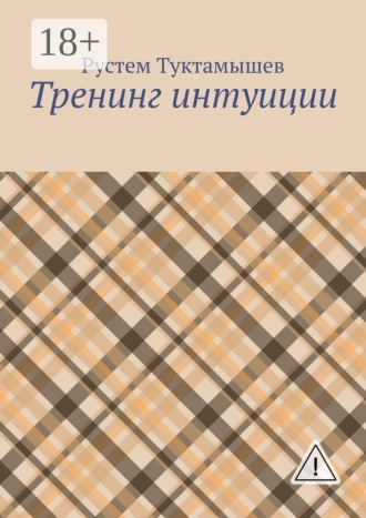 Рустем Туктамышев. Тренинг интуиции