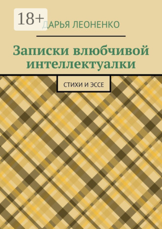 . Записки влюбчивой интеллектуалки. Стихи и эссе