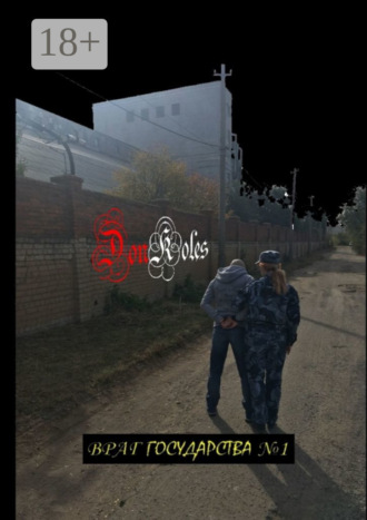DonKoles. Враг государства № 1. Сборник третий