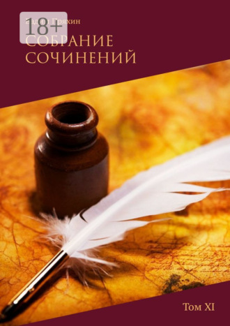 Вадим Пряхин. Собрание сочинений. Том XI