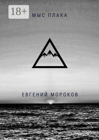 Евгений Мороков. Мыс Плака