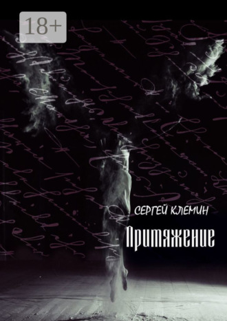 Сергей Клемин. Притяжение