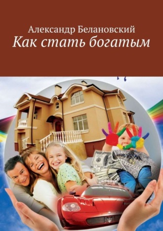 . Как стать богатым