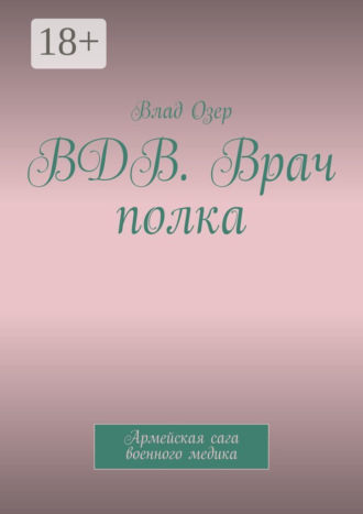 Влад Озер. ВДВ. Врач полка. Армейская сага военного медика