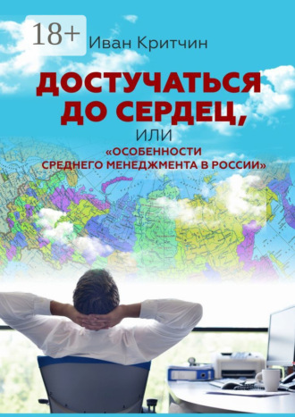 Иван Критчин. Достучаться до сердец, или «Особенности среднего менеджмента в России»