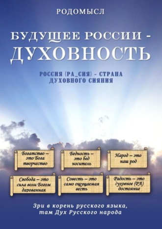 . Будущее России – духовность