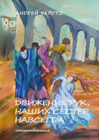 . Движение рук наших сестер навсегда